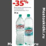 Магазин:Виктория,Скидка:Вода Архыз минеральная, газированная/негазированная 