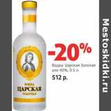 Магазин:Виктория,Скидка:Водка Царская Золотая 40%