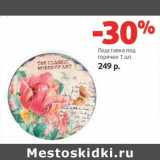 Магазин:Виктория,Скидка:Подставка под горячее