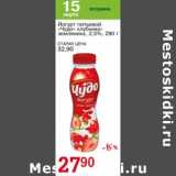 Авоська Акции - Йогурт питьевой "Чудо" клубника, земляника 2,5%