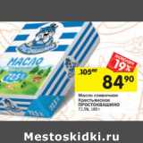 Магазин:Перекрёсток,Скидка:Масло сливочное
ПРОСТОКВАШИНО
72,5%