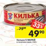 Магазин:Перекрёсток,Скидка:Килька 5 МОРЕЙ в томатном соус