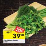 Магазин:Перекрёсток,Скидка:Петрушка; Укроп,