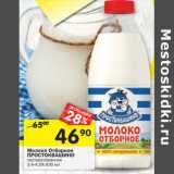 Магазин:Перекрёсток,Скидка:Молоко отборное ПРОСТОКВАШИНО 
3 ,4-4 ,5%