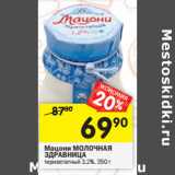 Магазин:Перекрёсток,Скидка:Мацони МОЛОЧНАЯ
ЗДРАВНИЦА
термостатный 3,2%,