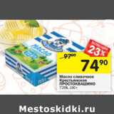 Магазин:Перекрёсток,Скидка:Масло сливочное
Крестьянское
ПРОСТОКВАШИНО
725%,