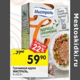 Магазин:Перекрёсток,Скидка:Гречневая крупа
МИСТРАЛЬ, 