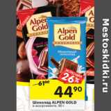 Магазин:Перекрёсток,Скидка:Шоколад ALPEN GOLD