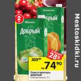 Магазин:Перекрёсток,Скидка:Соки и нектары ДОБРЫЙ