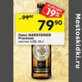 Магазин:Перекрёсток,Скидка:Пиво WARSTEINER
Premium
светлое 4,8%