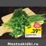 Магазин:Перекрёсток,Скидка:Петрушка; Укроп