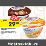 Магазин:Перекрёсток,Скидка:Продукт творожный Danone 