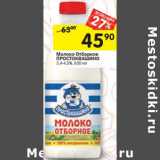 Магазин:Перекрёсток,Скидка:Молоко отборное ПРОСТОКВАШИНО 
3,4-4,5%