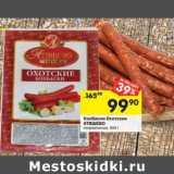 Магазин:Перекрёсток,Скидка:Колбаски Охотские Атяшево