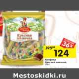 Магазин:Перекрёсток,Скидка:Конфеты
Красная шапочка