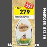 Магазин:Перекрёсток,Скидка:Водка ПЕРЕПЕЛКА
Деревенская 40%