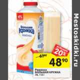 Магазин:Перекрёсток,Скидка:Ряженка
БОЛЬШАЯ КРУЖКА
4%
