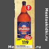 Магазин:Перекрёсток,Скидка:Пиво КРИНIЦА классическое светлое 4,8%