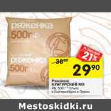 Магазин:Перекрёсток,Скидка:КУНГУРСКИЙ МК
Ряженка
4%,