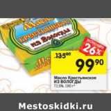 Магазин:Перекрёсток,Скидка:Масло Крестьянское ИЗ ВОЛОГДЫ
72,5%