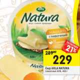 Магазин:Перекрёсток,Скидка:Сыр ARLA NATURА сливочный 4 5%