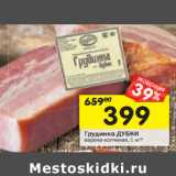 Магазин:Перекрёсток,Скидка:Грудинка ДУБКИ варено-копченая