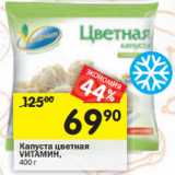 Магазин:Перекрёсток,Скидка:Капуста цветная VИТАМИН