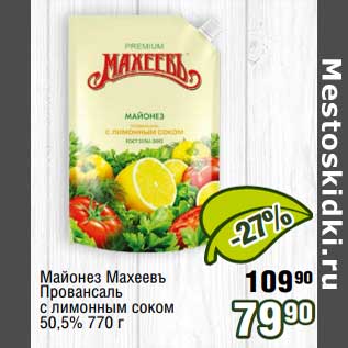 Акция - Майонез Махеевъ Провансаль с лимонным соком 50,5%