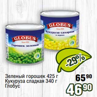 Акция - Зеленый горошек 425 г/ Кукуруза сладкая 340 г Глобус