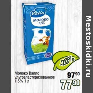 Акция - Молоко Валио у/пастреизованное 1,5%