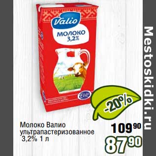 Акция - Молоко Валио у/пастеризованное 3,2%