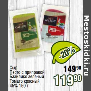 Акция - Сыр Песто с приправой /Базилико зеленый /Томато красный 45%