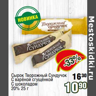Акция - Сырок Творожный Сундучок с вареной сгущенкой с шоколадом 20%