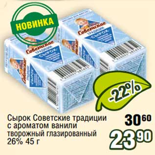 Акция - Сырок Советские традиции с ароматом ванили творожным глазированный 26%