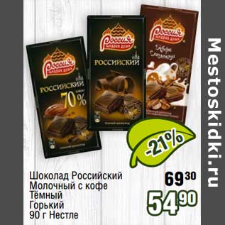 Акция - Шоколад Российский молочный с кофе, темный, горький Нестле