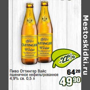 Акция - Пиво Оттингер Вайс пшеничное нефильтрованное 4,9% св.