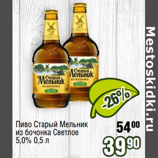 Акция - Пиво Старый Мельник из бочонка Светлое 5%