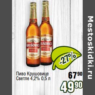 Акция - Пиво Крушовице светлое 4,2%