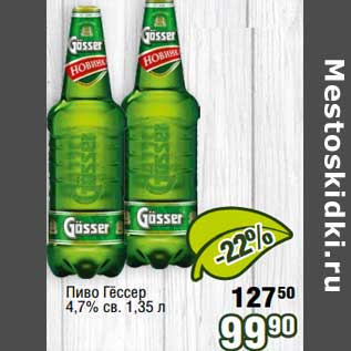 Акция - Пиво Гессер 4,7% св.