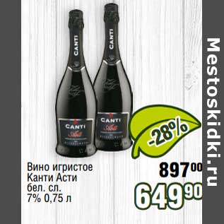 Акция - Вино игристое Канти Асти бел. сл. 7%