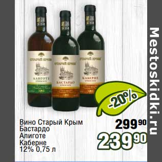 Акция - Вино Старый Крым Бастрадо Алиготе Каберне 12%