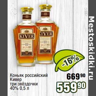 Акция - Коньяк российский Кивер три звездочки 40%