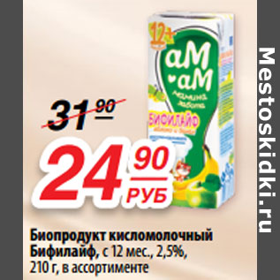 Акция - Биопродукт кисломолочный Бифилайф, c 12 мес., 2,5%,