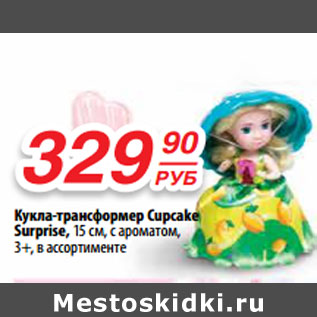 Акция - Кукла-трансформер Cupcake Surprise, 15 см,