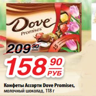 Акция - Конфеты Ассорти Dove Promises, молочный шоколад