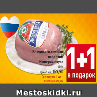 Акция - Ветчина со свиным окороком Империя вкуса 400 г Цена 1 шт. 159,90