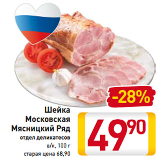 Акция - Шейка Московская Мясницкий Ряд отдел деликатесов в/к, 100 г