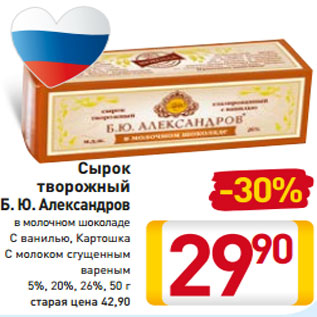 Акция - Сырок творожный Б. Ю. Александров в молочном шоколаде С ванилью, Картошка С молоком сгущенным вареным 5%, 20%, 26%, 50 г