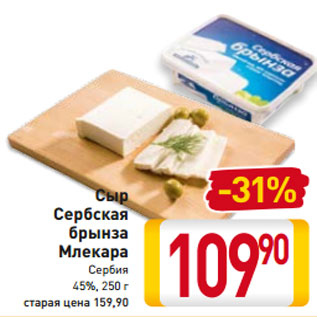 Акция - Сыр Сербская брынза Млекара Сербия 45%, 250 г