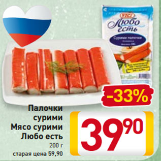 Акция - Палочки сурими Мясо сурими Любо есть 200 г